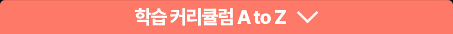 학습 커리큘럼 A to Z