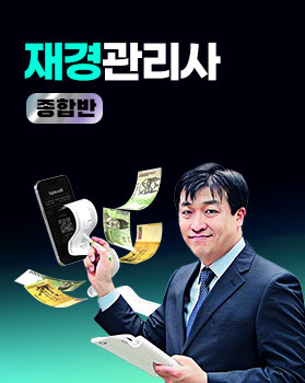 [원패스]재경관리사