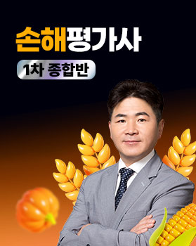 [원패스]손해평가사