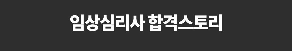 임상심리사2급