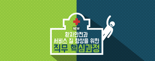 [New]환자안전과 서비스 질 향상을 위한 직무 핵심과정
